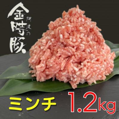 ふるさと納税 上板町 [冷凍]豚肉 阿波の金時豚 ミンチ 約300g×4パック(計1.2kg)