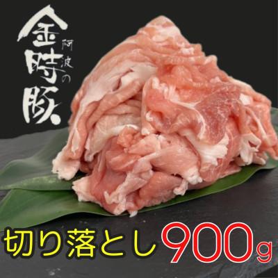 ふるさと納税 上板町 [冷凍]豚肉 阿波の金時豚 切り落とし 約300g×3パック(計900g)