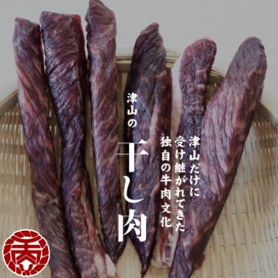 ふるさと納税 津山市 津山名物　食肉石本商店の【干し肉1kg】　500g×2パック 