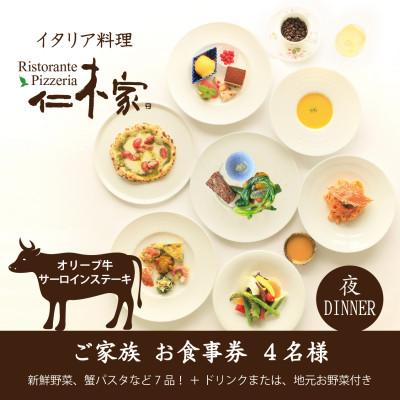 ふるさと納税 西宮市 仁木家 個室ディナーご家族(4名様)お食事券(特別企画+7品 蟹パスタ+サーロインステーキ)