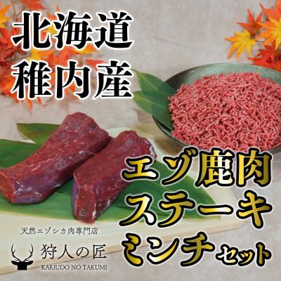 ふるさと納税 稚内市 贅沢!エゾ鹿肉 モモステーキ&amp;ミンチセット