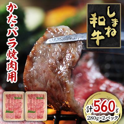 ふるさと納税 吉賀町 しまね和牛 かた・バラ焼肉用 560g