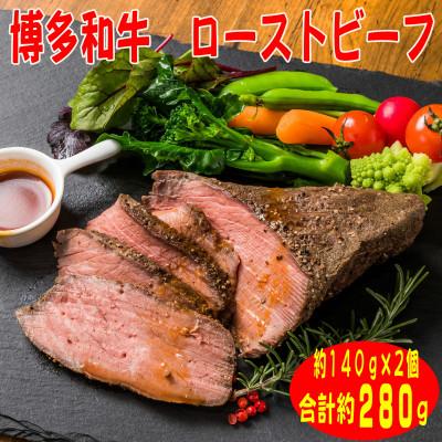 ふるさと納税 春日市 [博多和牛]プレミアムローストビーフ 約140g×2個 たれ付(春日市)