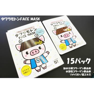 ふるさと納税 田原本町 タワラモトンフェイスマスク1箱5パック入り×3箱