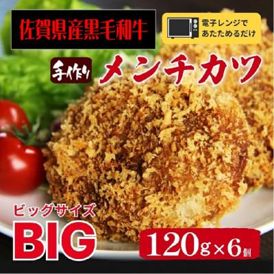 ふるさと納税 佐賀市 レンチン簡単[冷凍]佐賀県産黒毛和牛メンチカツ120g×6個(個包装)