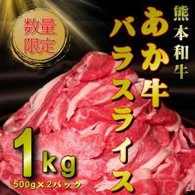 ふるさと納税 大津町 熊本和牛あか牛バラスライス 1kg(500g×2)(大津町)
