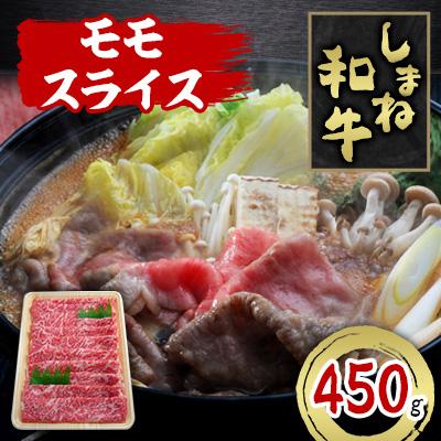 ふるさと納税 吉賀町 しまね和牛 モモスライス 450g