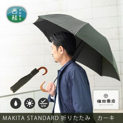 ふるさと納税 西桂町 紳士折りたたみ傘 MAKITA STANDARD|槙田商店の職人が作る日本製の高級傘(カーキ)