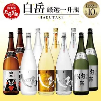 ふるさと納税 多良木町 白岳 厳選 一升瓶 10本 セット 合計18L 5種類 1800ml×10本