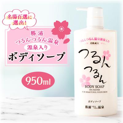ふるさと納税 勝浦市 つるんつるんボディーソープ 950ml×1本 : さと