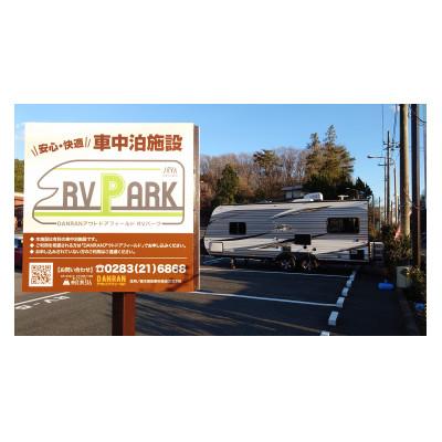 ふるさと納税 佐野市 DANRANアウトドアフィールド キャンプ場 RVパークで使えるクーポン券  6,000円分｜y-sf｜04