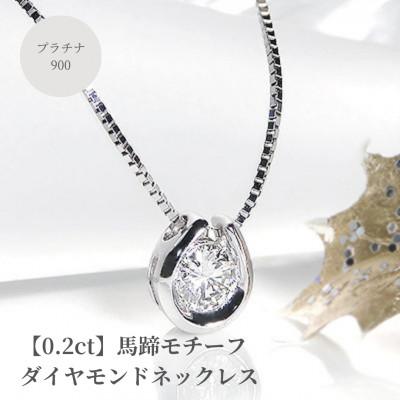 ふるさと納税 昭和町 [0.2ct]馬蹄モチーフ プラチナ900 ダイヤモンドネックレス