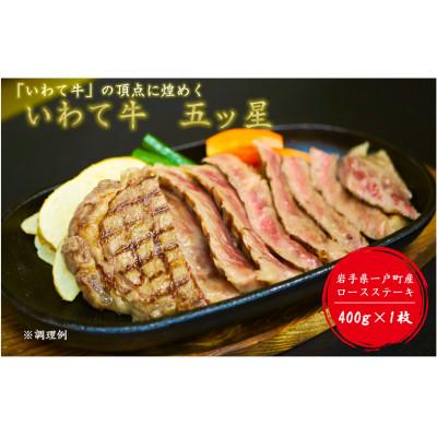 ふるさと納税 一戸町 いわて牛五ッ星 ロースステーキ 400g×1枚