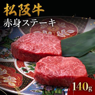 ふるさと納税 松阪市 松阪牛赤身ステーキ(70g×2枚)