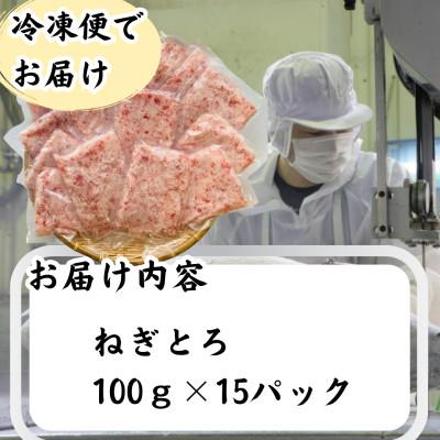 ふるさと納税 静岡市 天然　マグロ　ネギトロ　100g×15P(合計1.5kg)｜y-sf｜03