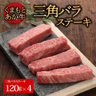 ふるさと納税 阿蘇市 [GI認証]くまもとあか牛三角バラステーキ 120g×4枚(阿蘇市)