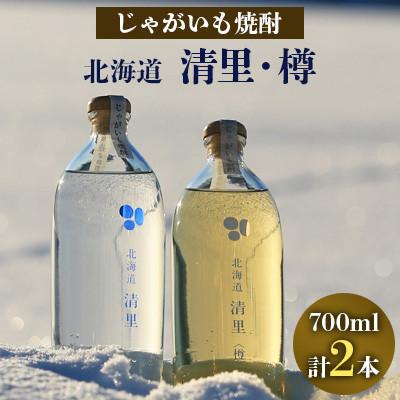 ふるさと納税 清里町 じゃがいも焼酎「北海道清里」・「北海道清里[樽]」(計2本)