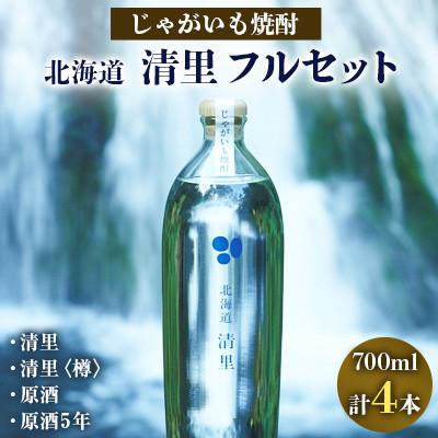 ふるさと納税 清里町 じゃがいも焼酎 「北海道清里」4本フルセット