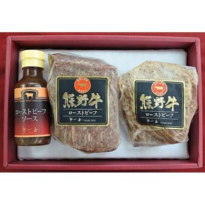 ふるさと納税 貝塚市 『夢一喜』熊野牛ローストビーフ400g(ローストビーフソース付)ブランド和牛使用 約200g×2個 