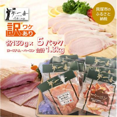 ふるさと納税 貝塚市 『夢一喜』[訳あり]ロースハム&amp;ベーコン切落し130g 各5パック計1.3kg 小分けで使いやすい