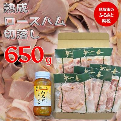 ふるさと納税 貝塚市 『夢一喜』[訳あり]ロースハム切落し650g(ドレッシング付き)130g×5個の小分け、家庭用に