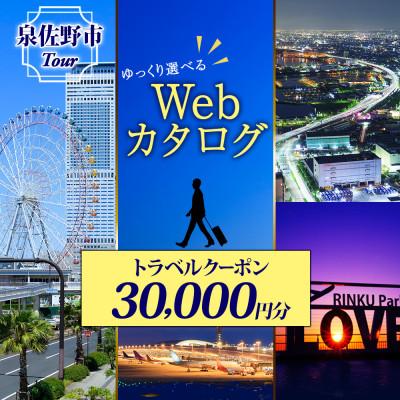 ふるさと納税 泉佐野市 [ふるさと納税][ゆっくり選べるWebカタログ]旅行ツアークーポン(30,000円分)099