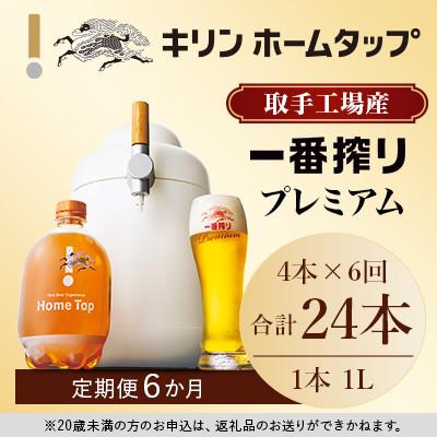 ふるさと納税 取手市 キリン ホームタップ 取手工場産「一番搾りプレミアム」4L/月 6か月定期便コース