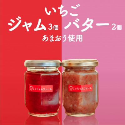 ふるさと納税 赤村 福岡県産[あまおう使用]いちごジャム3個、いちごバター2個(赤村)