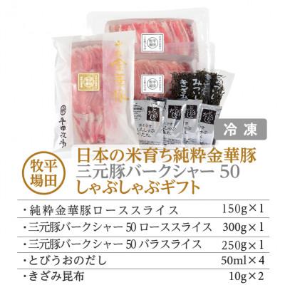 ふるさと納税 古平町 日本の米育ち平田牧場純粋金華豚・三元豚合い盛りしゃぶしゃぶ