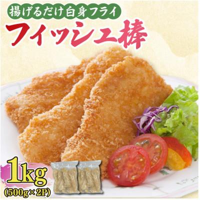 ふるさと納税 吉野ヶ里町 白身フライ「フィッシュ棒」 1kg(500g×2P)(吉野ヶ里町)