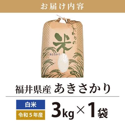 ふるさと納税 越前町 令和5年産　あきさかり(精米)　3kg｜y-sf｜04