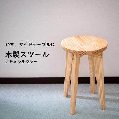 ふるさと納税 南知多町 ハンドメイド 木製 丸スツール 45cm 1脚