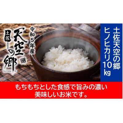 ふるさと納税 本山町 ★令和5年産★ 本山町の棚田で育てられた 棚田米 土佐天空の郷 ヒノヒカリ10kg