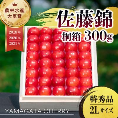 ふるさと納税 寒河江市 2026年産 さくらんぼ 「 佐藤錦 」 300g 特秀品 2Lサイズ <桐箱入り> 山形県産