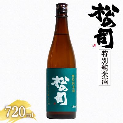 ふるさと納税 竜王町 松瀬酒造 日本酒 松の司 特別純米酒 720ml