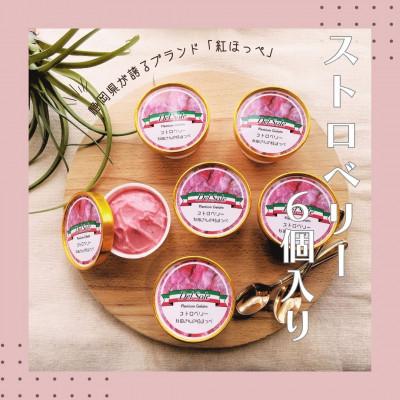 ふるさと納税 袋井市 デルソーレ ジェラート ストロベリー6個セット