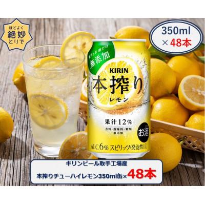 ふるさと納税 取手市 キリンビール取手工場産本搾りチューハイレモン 350ml缶×48本