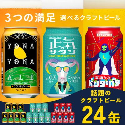 ふるさと納税 泉佐野市 よなよなエールとクラフトビール 24本セット 3