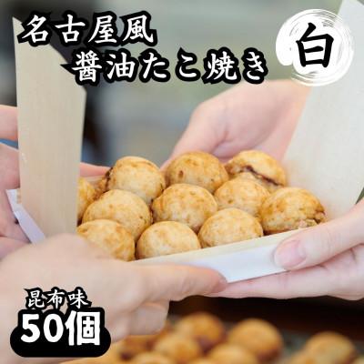 ふるさと納税 刈谷市 名古屋風醤油たこ焼き50個「白(昆布味)のみ」CAS冷凍食品 おやつやお弁当に!レンジで簡単時短