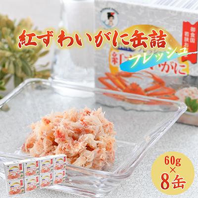 ふるさと納税 小浜市 国産紅ずわいがに缶詰[日本海産フレッシュパック]8缶セット(60g×8)