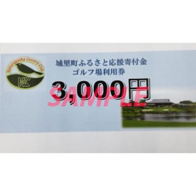 ふるさと納税 城里町 桂ヶ丘カントリークラブ利用券30,000円分