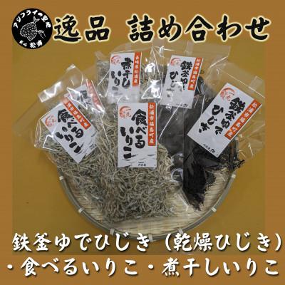 ふるさと納税 松浦市 逸品 鉄釜ゆでひじき・食べるいりこ・煮干しいりこ詰め合わせ