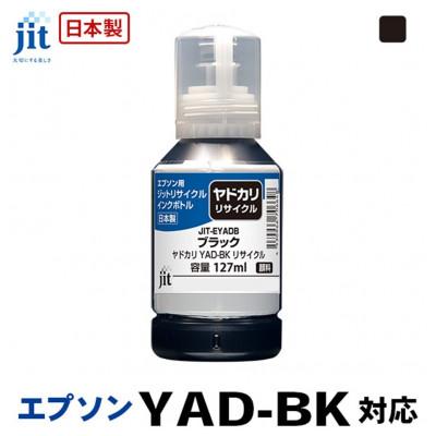 ふるさと納税 南アルプス市 ジット 日本製リサイクルインクボトル YAD-BK用JIT-EYADBK