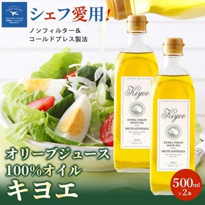 ふるさと納税 茨木市 [ミシュラン星獲得シェフ愛用]ドレッシング代わりで楽しめるキヨエのオリーブオイル 500ml×2本
