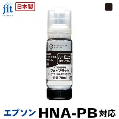 ふるさと納税 南アルプス市 ジット 日本製リサイクルインクボトル HNA-PB用HNA-PB