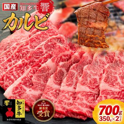 ふるさと納税 南知多町 牛肉 焼肉用 カルビ 350g×2 計700g (4人前) 知多牛 響 国産牛 交雑種