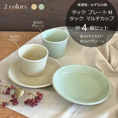 ふるさと納税 瑞浪市 [美濃焼/みずなみ焼]タックプレートM&amp;マルチカップ計4個セット(おふけイエロー/おふけグリーン)