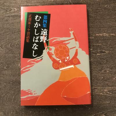 ふるさと納税 遠野市 第四集遠野むかしばなし-正部家ミヤ昔話集 / 書籍 本 岩手県 遠野市 民話 内田書店