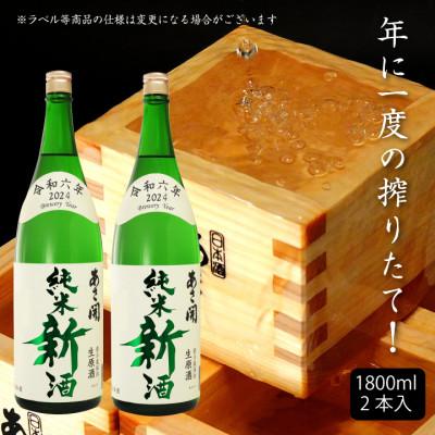 ふるさと納税 矢巾町 [ふるさと納税][本数限定&amp;期間限定]令和六年新米仕込み しぼりたて純米新酒&lt;生原酒&gt;1.8L×2