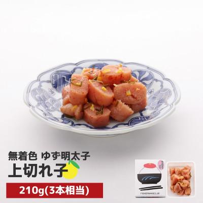 ふるさと納税 行橋市 プチプチ粒感!無着色 ゆず明太子 上切れ子 210g(行橋市)